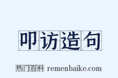 叩访造句是什么意思的图片